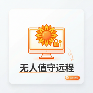 品牌 - 向日葵远程控制软件移动端MDM集成方案