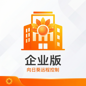 品牌 - 向日葵远程控制软件深空探测远控技术展望