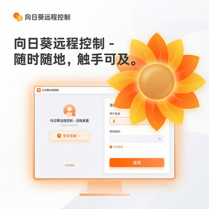 品牌 - 向日葵远程控制软件智慧农业远程运维方案