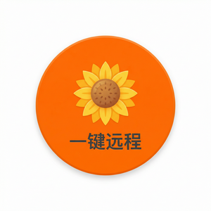 品牌 - 向日葵远程控制软件形式化方法验证介绍